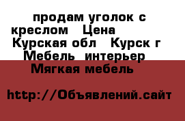 продам уголок с креслом › Цена ­ 12 000 - Курская обл., Курск г. Мебель, интерьер » Мягкая мебель   
